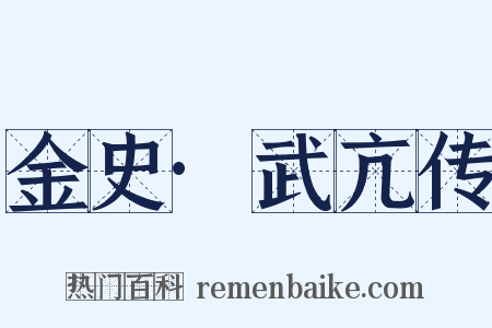 金史·武亢传是什么意思的图片